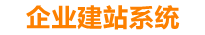 武夷山企业网站建设